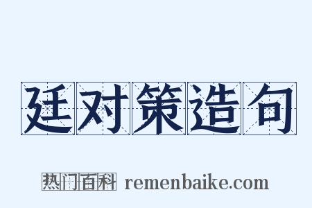 廷对策造句是什么意思的图片